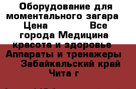 Оборудование для моментального загара › Цена ­ 19 500 - Все города Медицина, красота и здоровье » Аппараты и тренажеры   . Забайкальский край,Чита г.